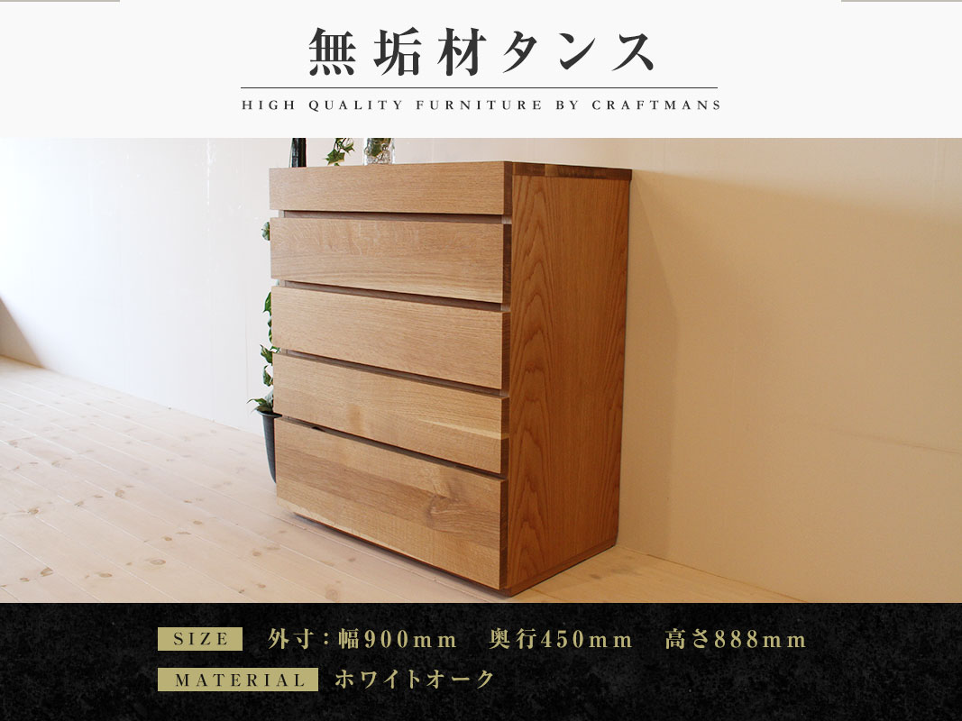 大川家具】無垢材 チェスト タンス 彩美 チェスト幅900【設置付き