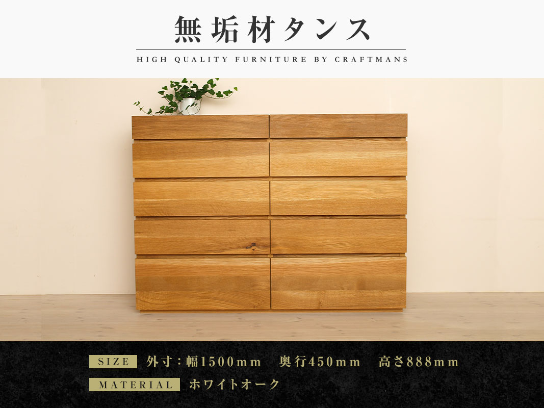 大川家具】無垢材 チェスト タンス 彩美 チェスト幅1500【設置付き