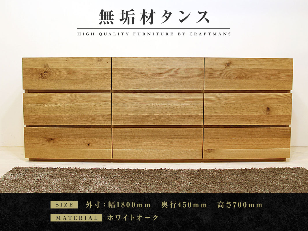 大川家具】無垢材 ローチェスト タンス 彩美 チェスト幅1800【設置付き