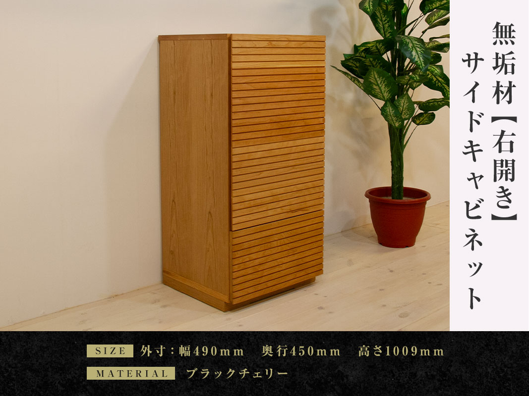 大川家具】無垢材 サイドキャビネット 風雅 キャビネット幅490【設置