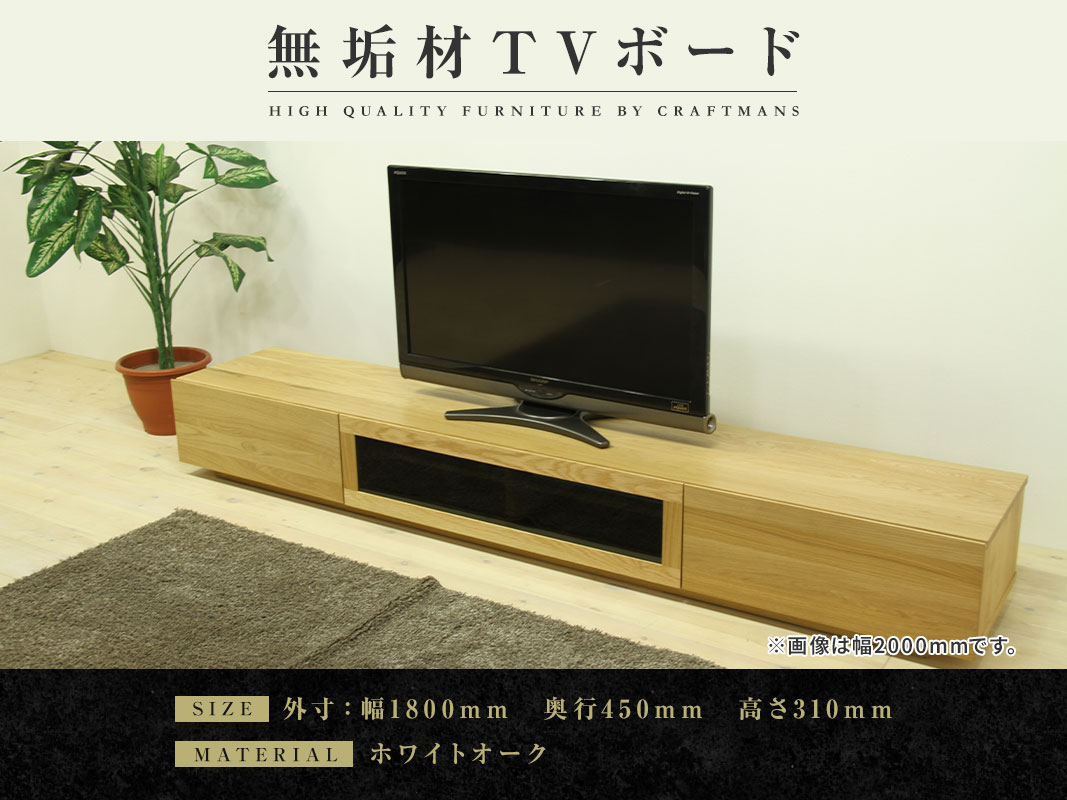 大川家具】無垢材 テレビボード 凛 ローボード 幅1800【設置付き