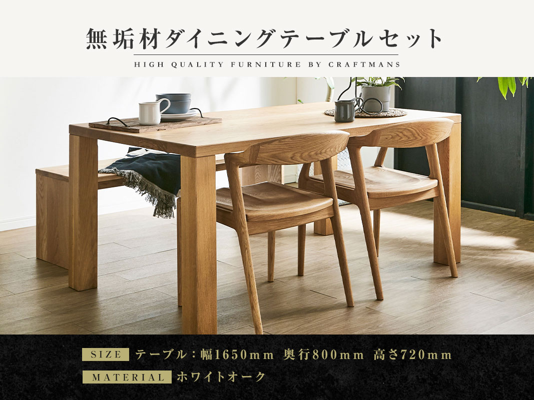 大川家具】無垢材 ダイニングテーブルセット 凛 幅1650【設置/組立て