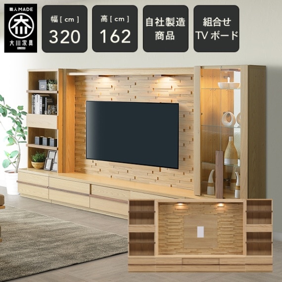CR 幅320cm 壁面収納 テレビボード 壁面 セット コレクションボード