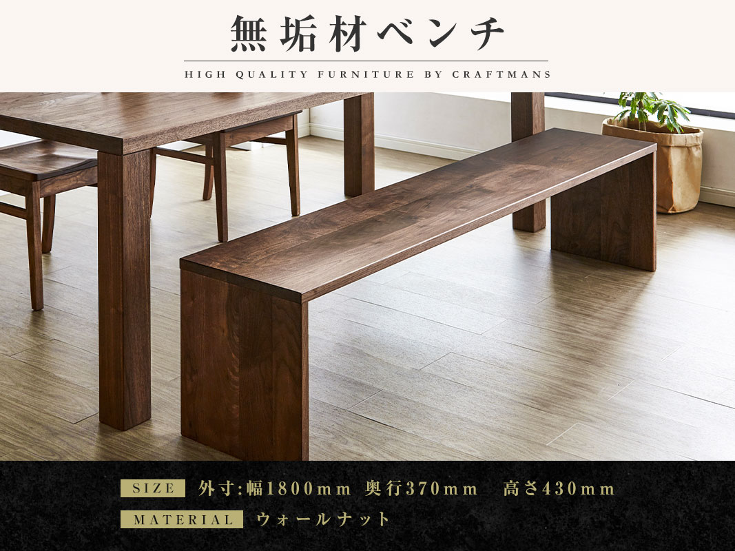 大川家具】凛 ダイニング ベンチ type2 幅1800mm ウォールナット