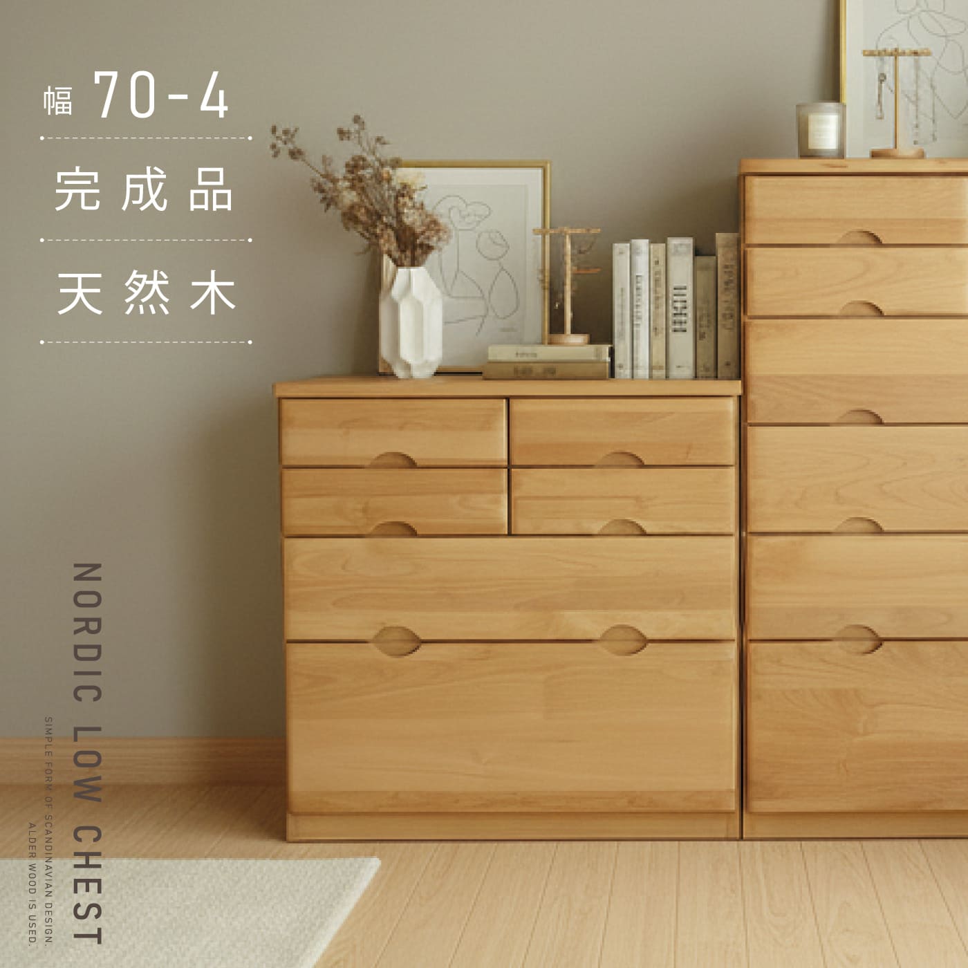 チェスト アルダー無垢材 70幅4段ローチェスト たんす タンス チェスト