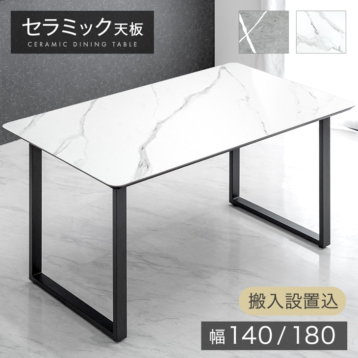 搬入設置込】極厚25mm セラミック ダイニングテーブル 単品 140/180 4