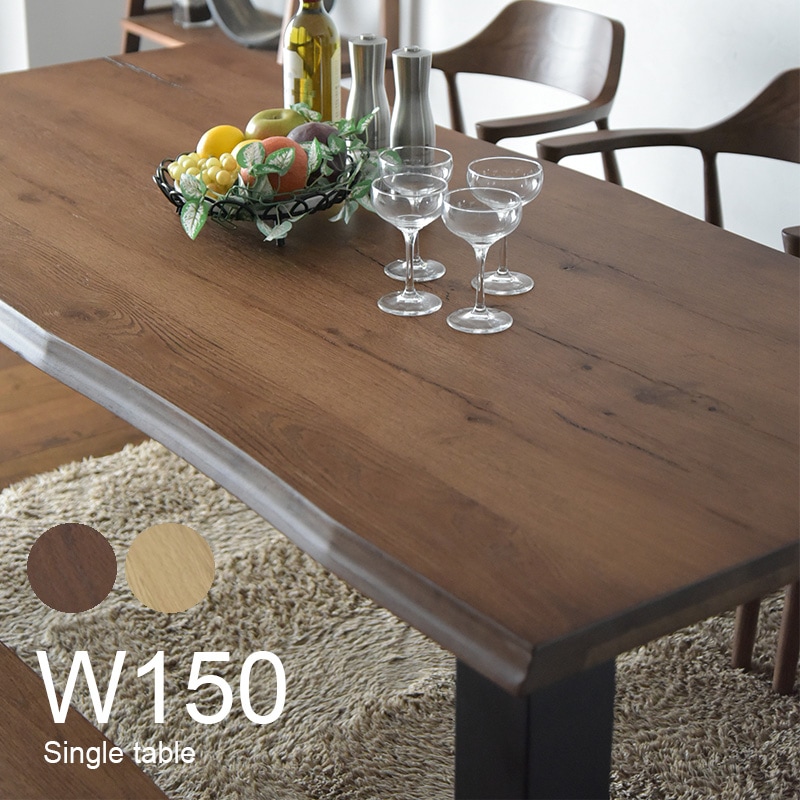 ダイニングテーブル 単品 一枚板風 幅150 オーク 突板 ナチュラル