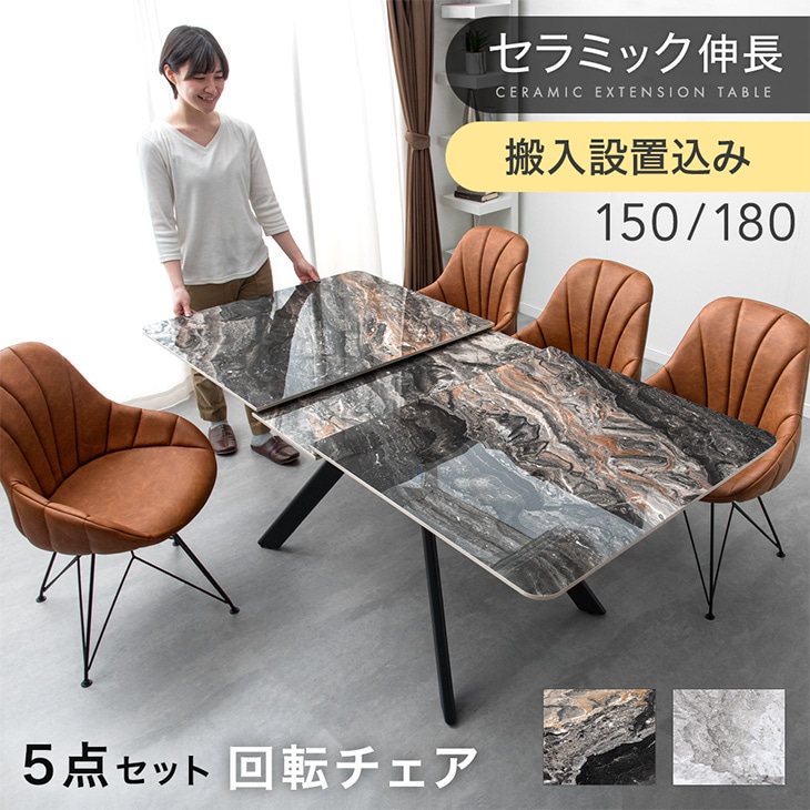 搬入設置込】伸長式 セラミック ダイニングテーブルセット 4人掛け 5点