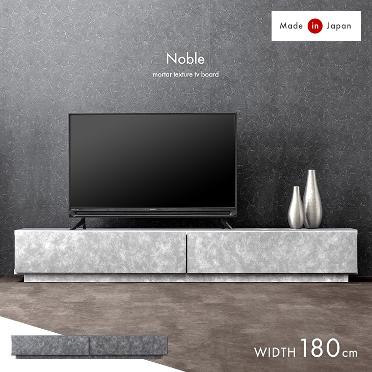大川家具 モルタル調 テレビ台 180 国産 完成品 ローボード TV台
