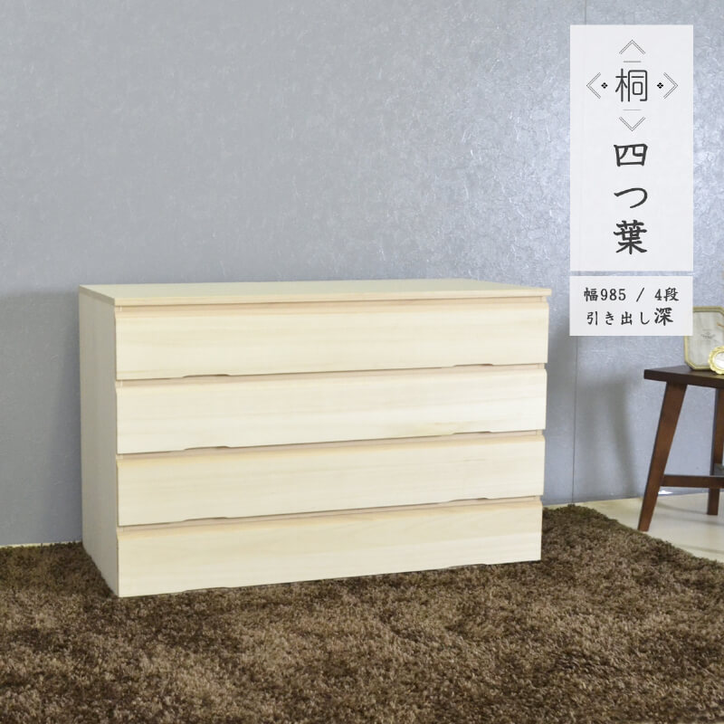 桐箪笥 桐ダンス 着物 桐たんす 4段 大川家具 国産 たとう紙 衣装