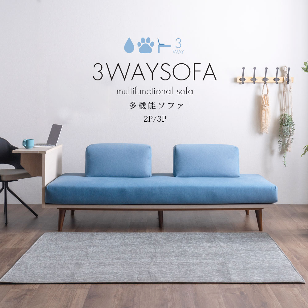 送料無料／ 3WAYソファ 2P多機能ソファ 2人掛け 3P多機能ソファ 3人