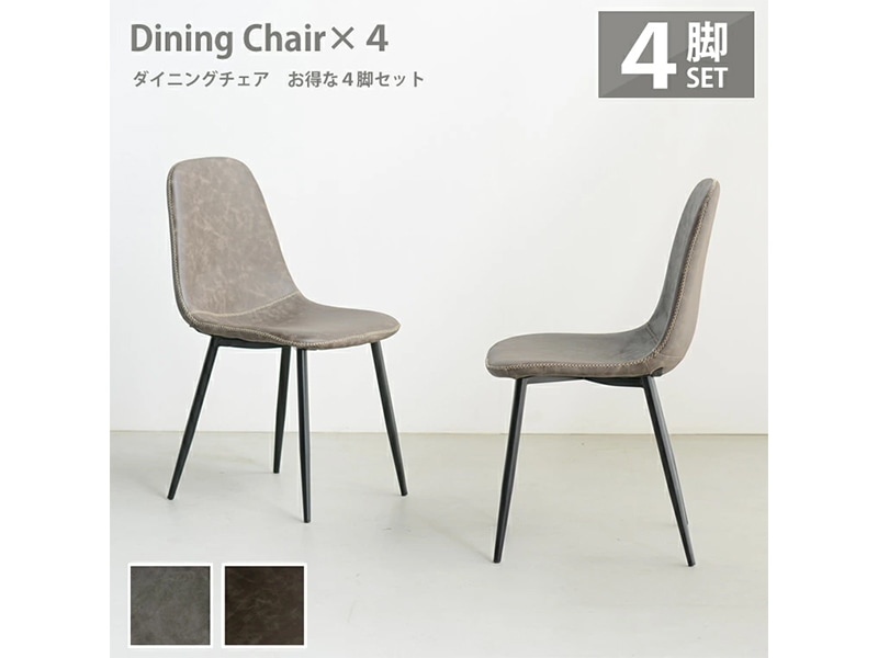 4脚セット イームズチェア ダイニングチェア ブラウン 茶 グレー 灰色