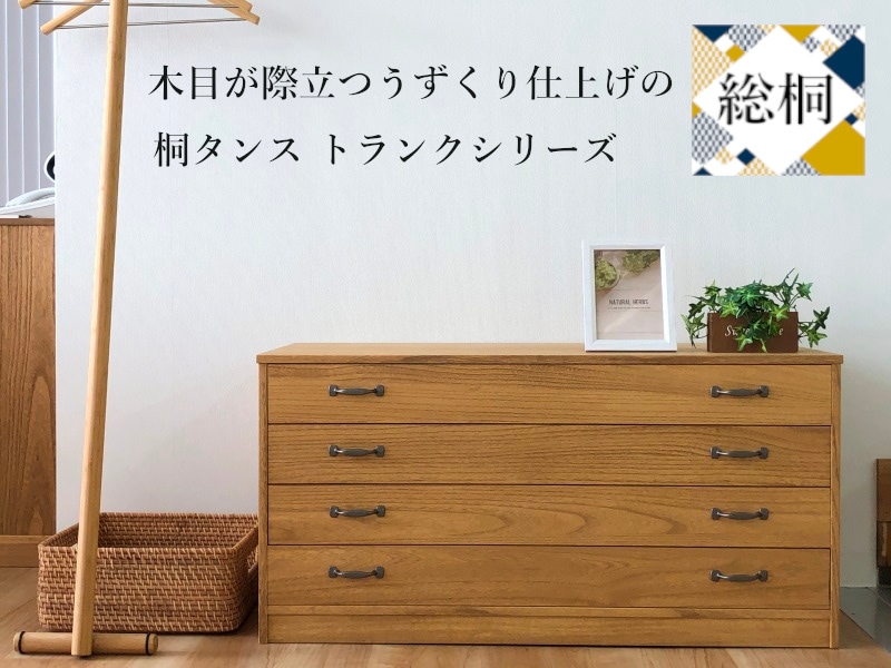 肥前桐民芸 総桐チェスト トランク4段 | 店舗,株式会社 マーゼルン