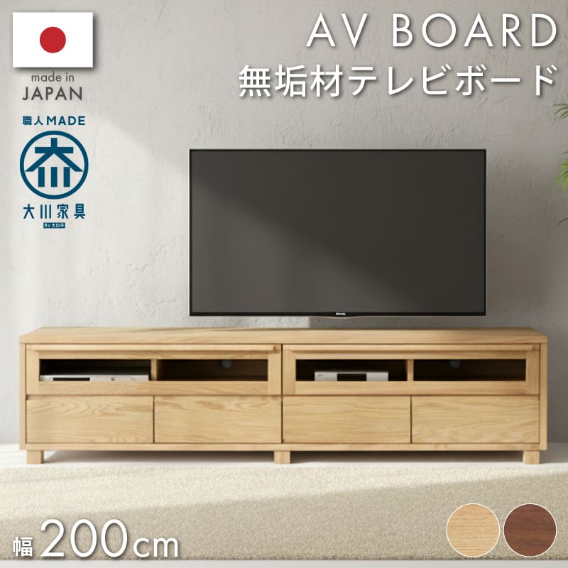 国産日本製 ウォールナット無垢材 オーク無垢材 幅200センチ テレビ台