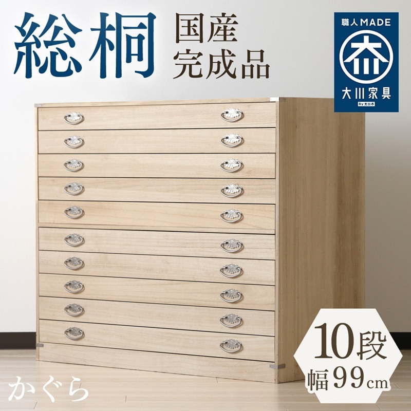 かぐら | 総桐 幅99cm 奥行44cm 高さ84cm 日本製 桐箱 10段 【衣装