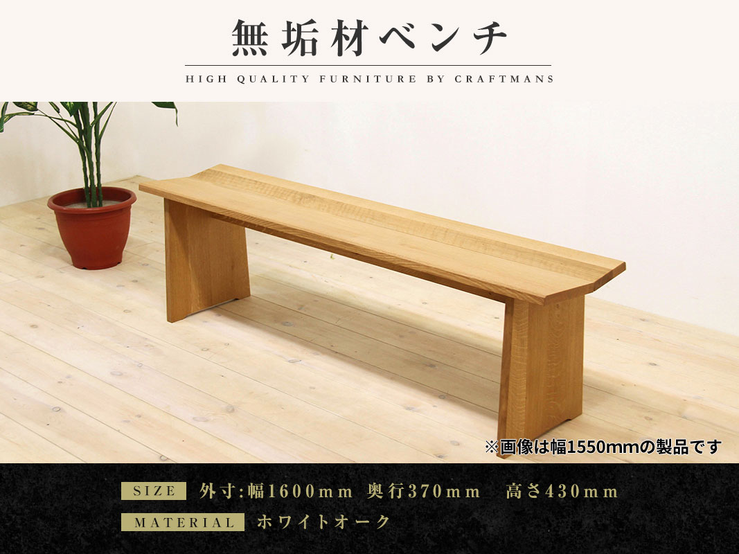 大川家具】凛 ダイニング ベンチ type1 幅1600mm ホワイトオーク