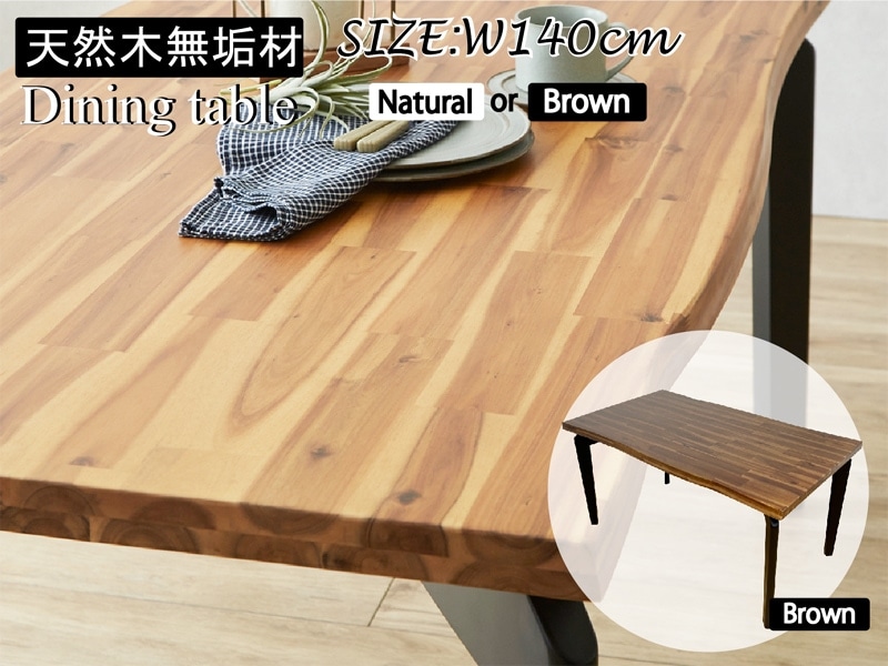 一枚板風アカシア天然木ダイニングテーブル幅140cm ダイニング