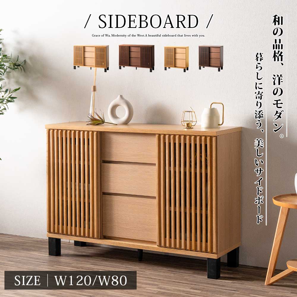 送料無料】80・120㎝ サイドボード 縦格子戸 和モダン おしゃれ 収納