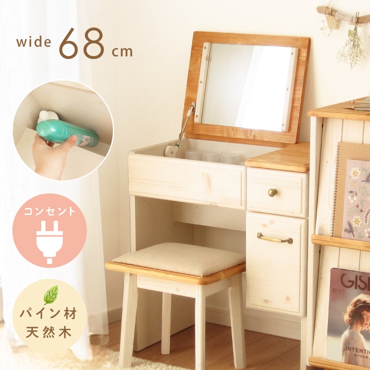 ドレッサー デスク 兼用 完成品 天然木 パイン材 無垢 可愛い かわいい