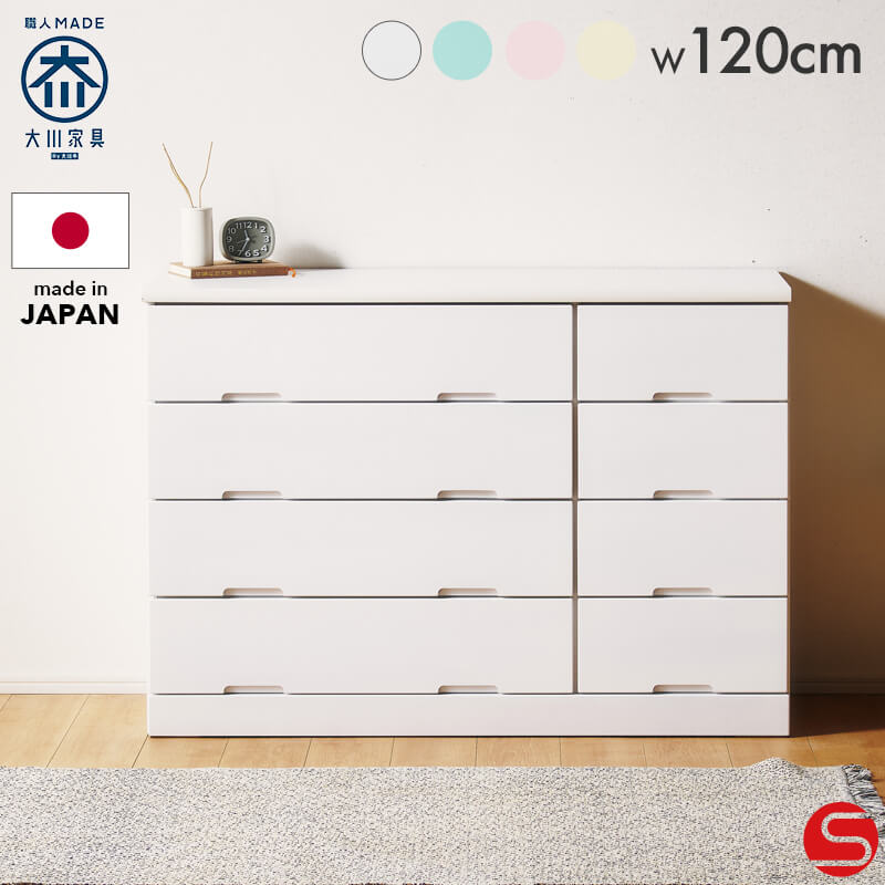 大川家具】ローチェスト 120cm幅4段 サリタ 全4色 [中村敬木工] 明るい