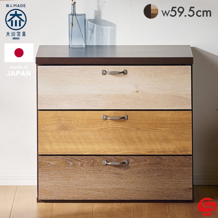 大川家具】チェスト 60cm幅-3段 ルコッタ ブラウン [中村敬木工
