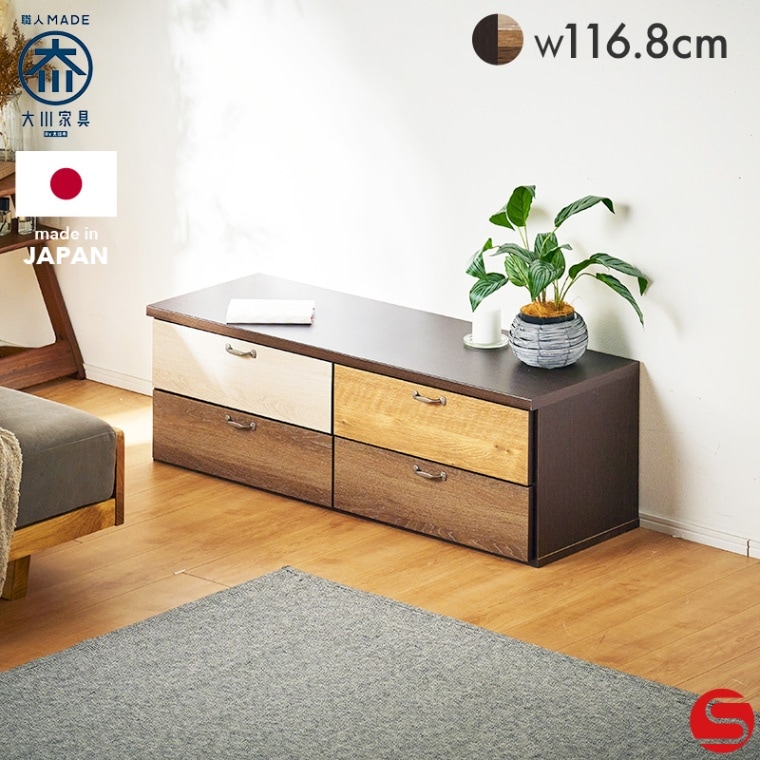 大川家具】チェスト 120cm幅-2段 ルコッタ ブラウン [中村敬木工