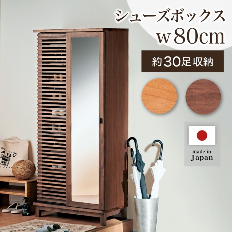大川家具】シューズBOX(ミラー付き) 80cm幅 ハイタイプ アナザー