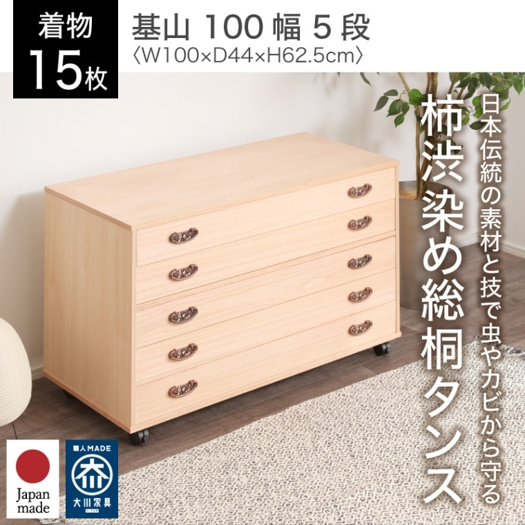 大川家具】柿渋染め総桐チェスト 基山 キャスター付 5段 PA-1005