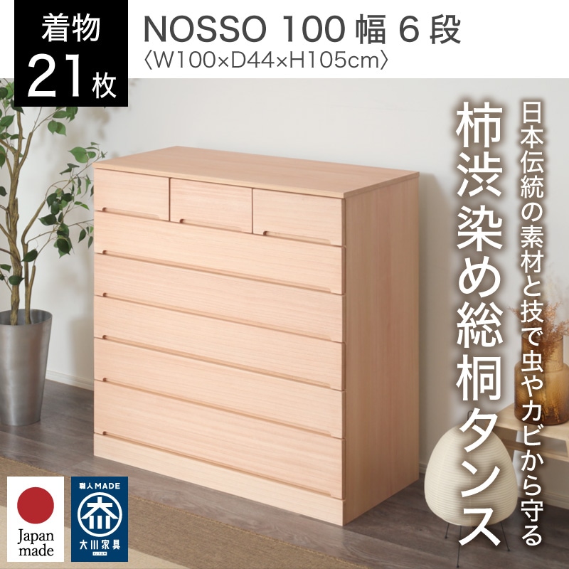 大川家具】柿渋染め総桐タンス ノッソ 100cm幅 6段 [マーゼルン