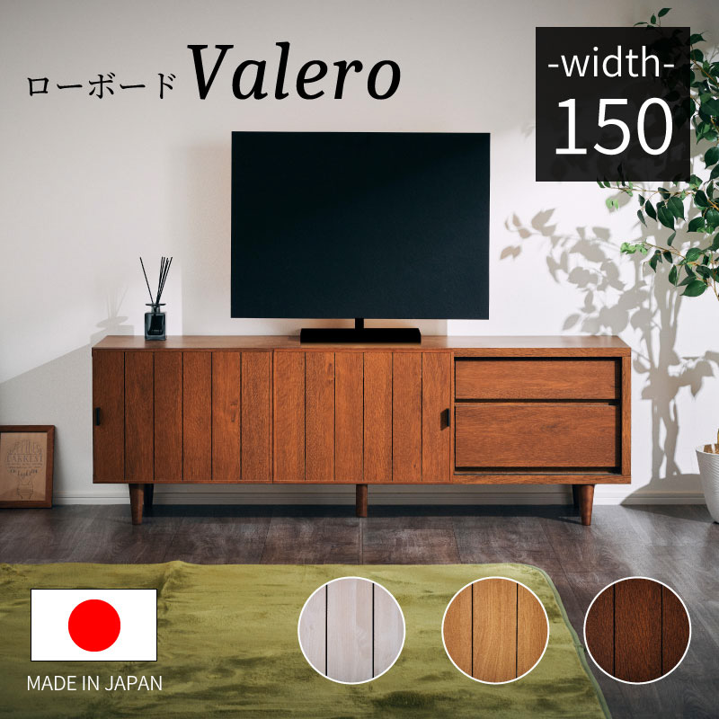 大川家具】テレビボード 150cm幅 ヴァレロ ナチュラル/ブラウン