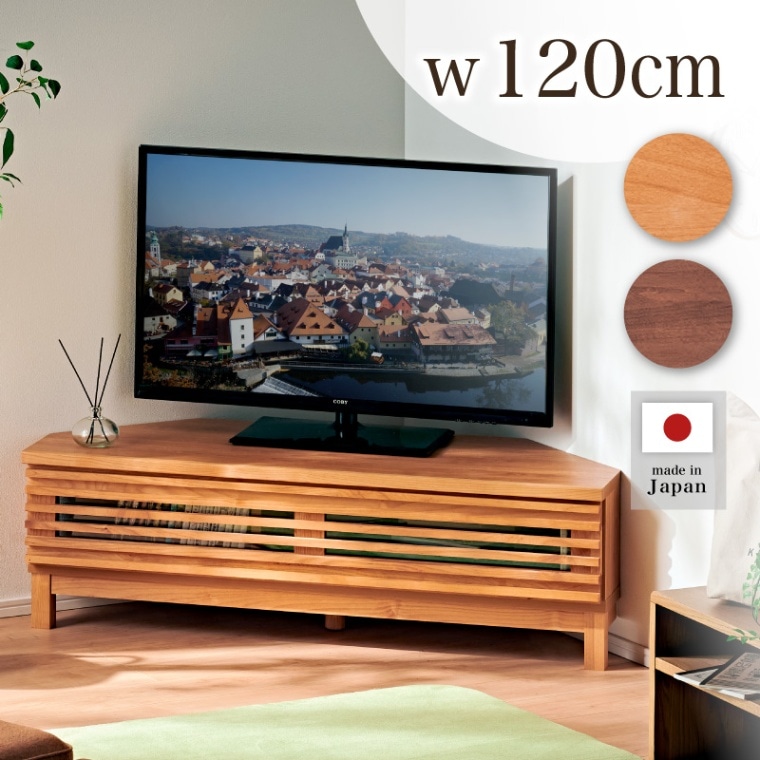大川家具】コーナーテレビボード 120cm幅 アナザー ナチュラル