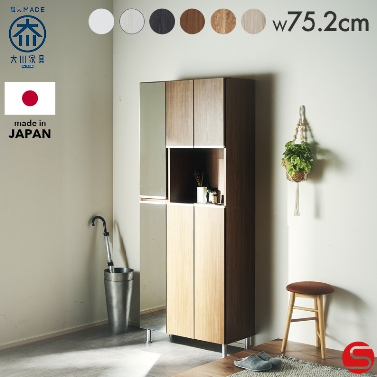 大川家具】シューズボックス 75cm幅ハイタイプ レイア上下姿見付