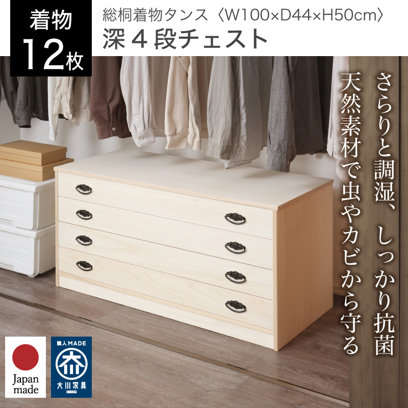 大川家具】総桐着物タンス深4段チェスト ヤパニ[マーゼルン