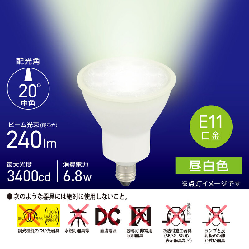 LED電球 ハロゲンランプ形 E11 中角タイプ 6.8W 昼白色｜LDR7N-M-E11 5