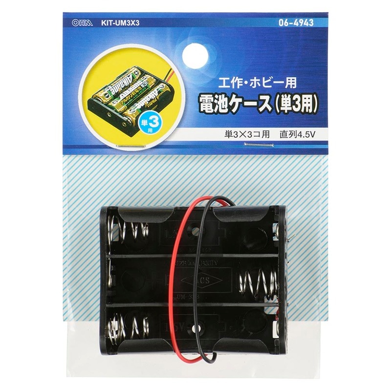 電池ケース 単3×3コ用 リード線付き｜KIT-UM3X3 06-4943｜通販なら