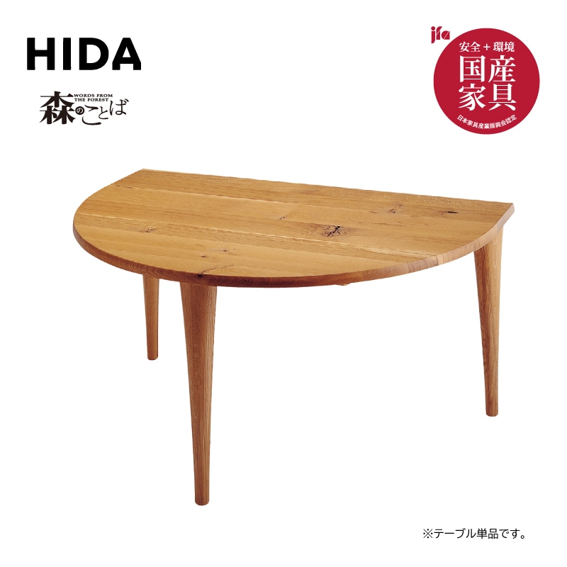 飛騨産業】森のことば 半円型テーブル SN390WP ホワイトオーク材(OU