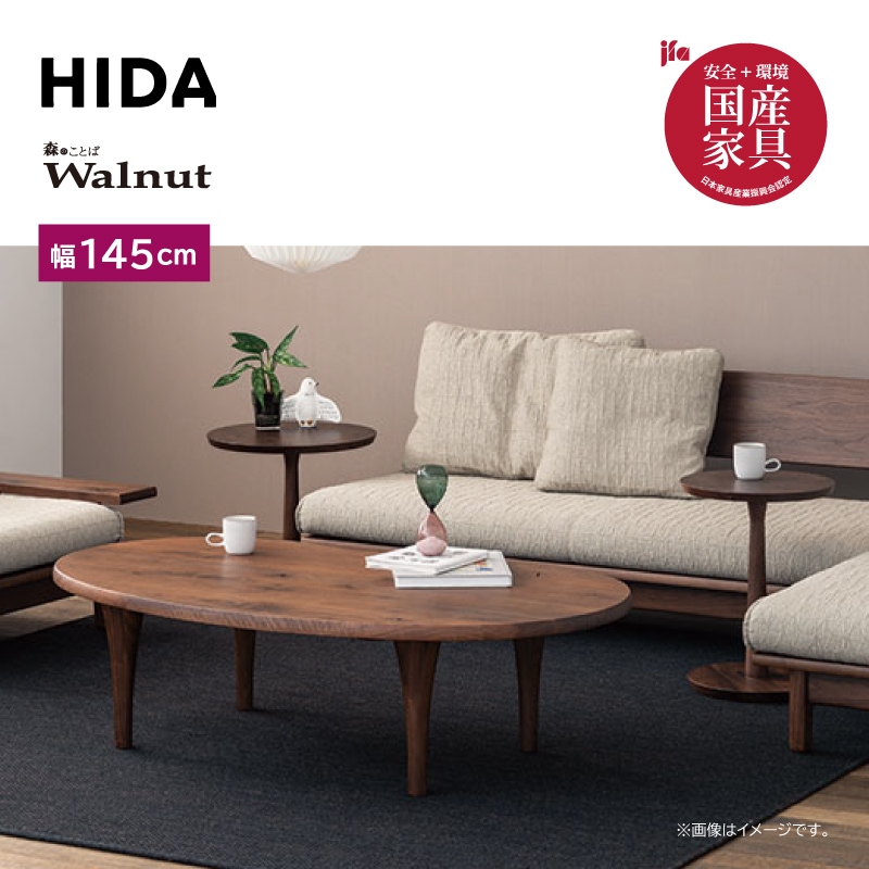 飛騨産業】森のことばウォルナット 豆型リビングテーブル 幅145cm