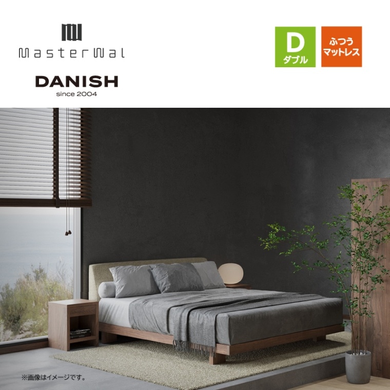 マスターウォール】ダブルベッドセット デニッシュベッド ラニカ