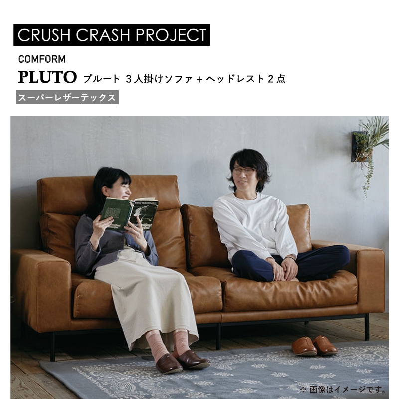 関家具/CRUSH CRASH】3人掛けソファ(ヘッドレスト2点付) プルート