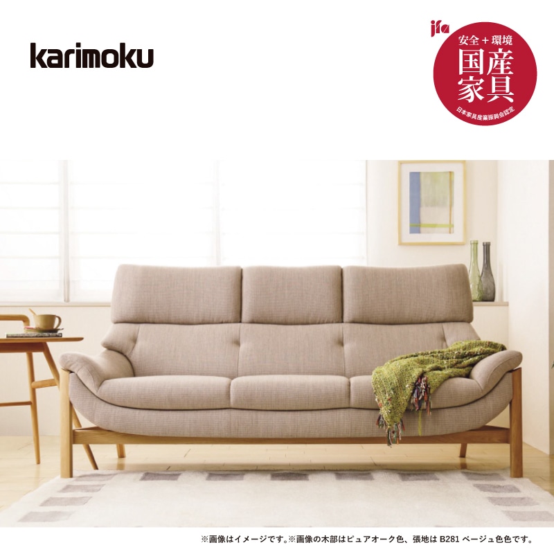 カリモク】3人掛け布張りソファ ベストセラー4位 平織布張ソファ