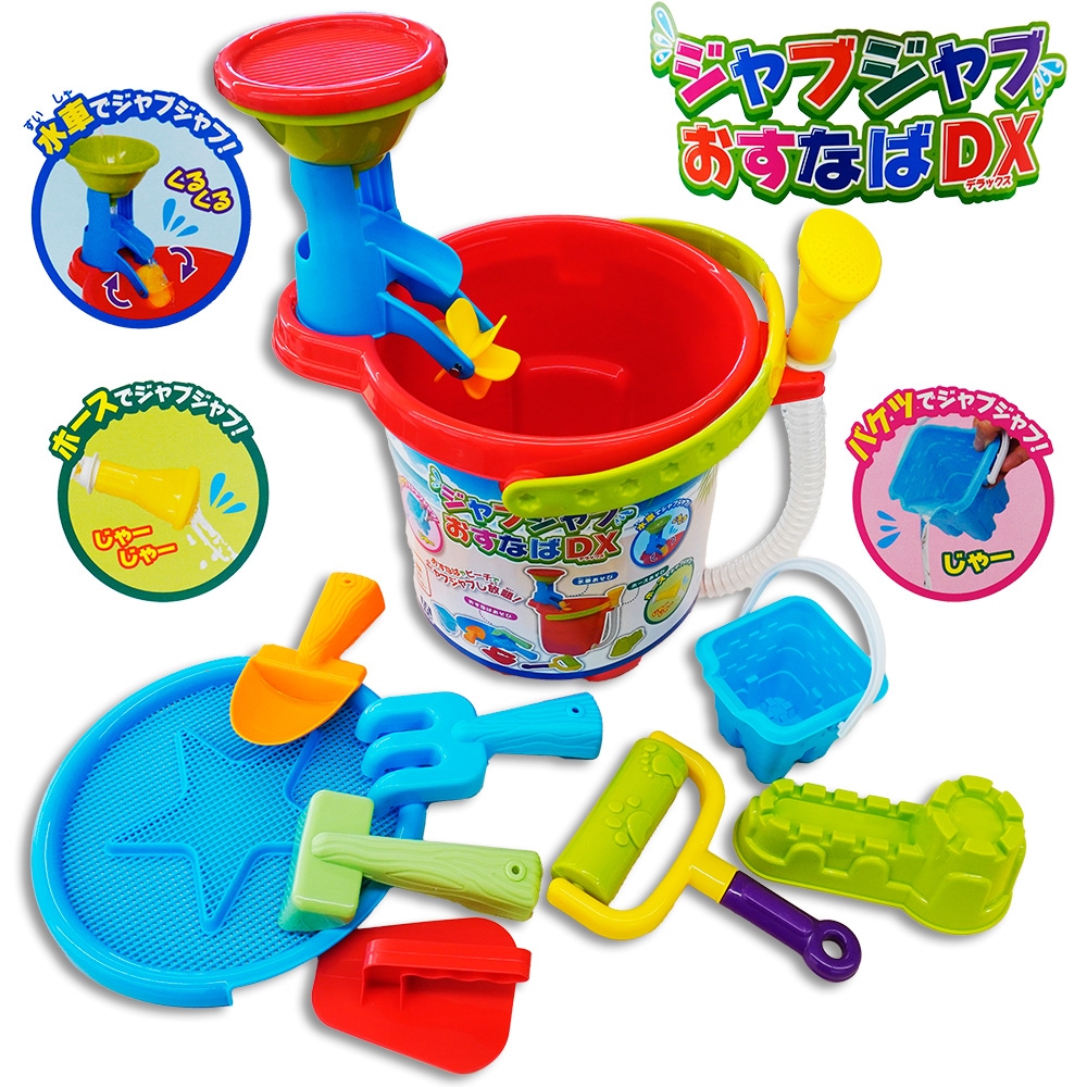 ジャブジャブおすなばDX | 外あそび・アクショントイ, その他外遊び