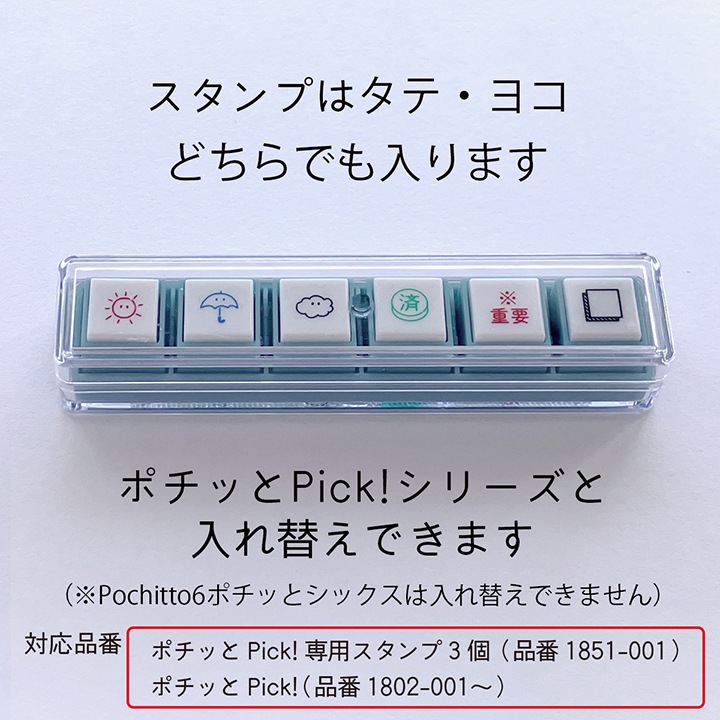 ポチッとPick!(ポチッとピック) 専用スタンプ3個 11 めじるし こども