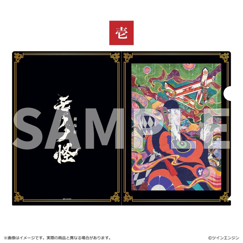 劇場版「モノノ怪」和紙風クリアファイル 壱｜OSHI BASE Online Store