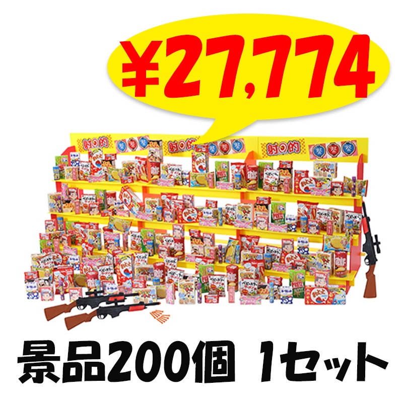 ジャンボ射的大会用お菓子 景品200個 1セット(6101-85)｜卸スタジアム