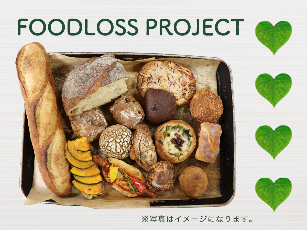 もったいないパンセット(約20個) 通常5000円以上→3500円【ご注文ごと1