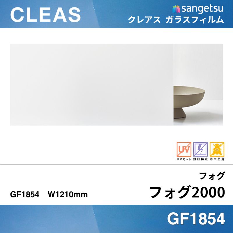 サンゲツ ガラスフィルム GF1854 フォグ フォグ2000｜看板資材