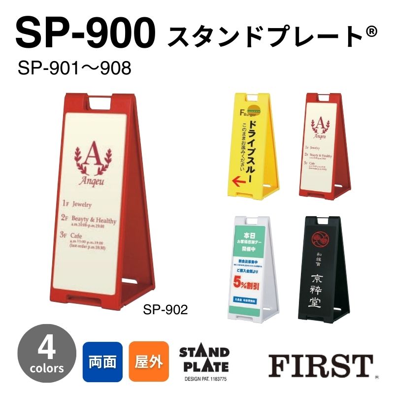ファースト SP9 スタンドプレートの商品一覧｜看板資材・ディスプレイ