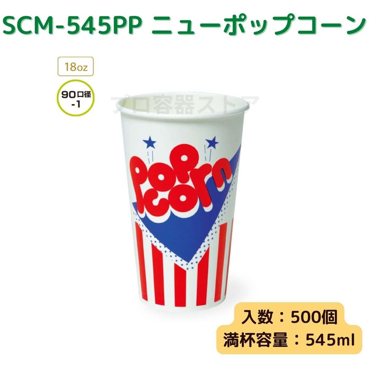 東罐興業 トーカン 使い捨て 紙コップ SCM-545PP ニューポップコーン
