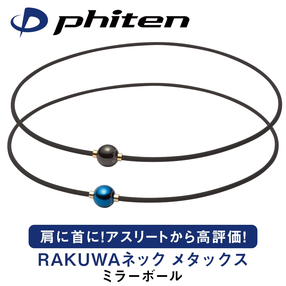 ファイテンRAKUWAネック メタックス ミラーボール｜ファィテン｜雑貨