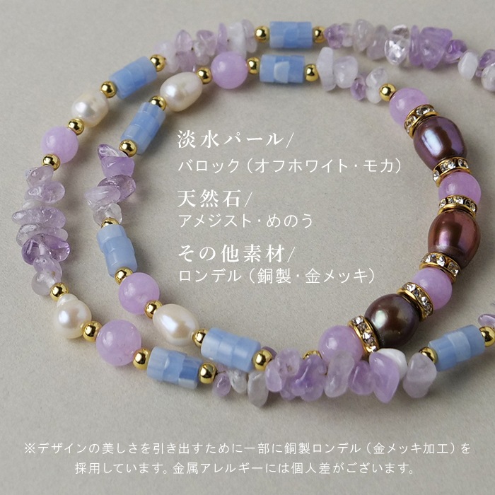 Gemelise ジェメリース 淡水パール×天然石（アメジスト/メノウ